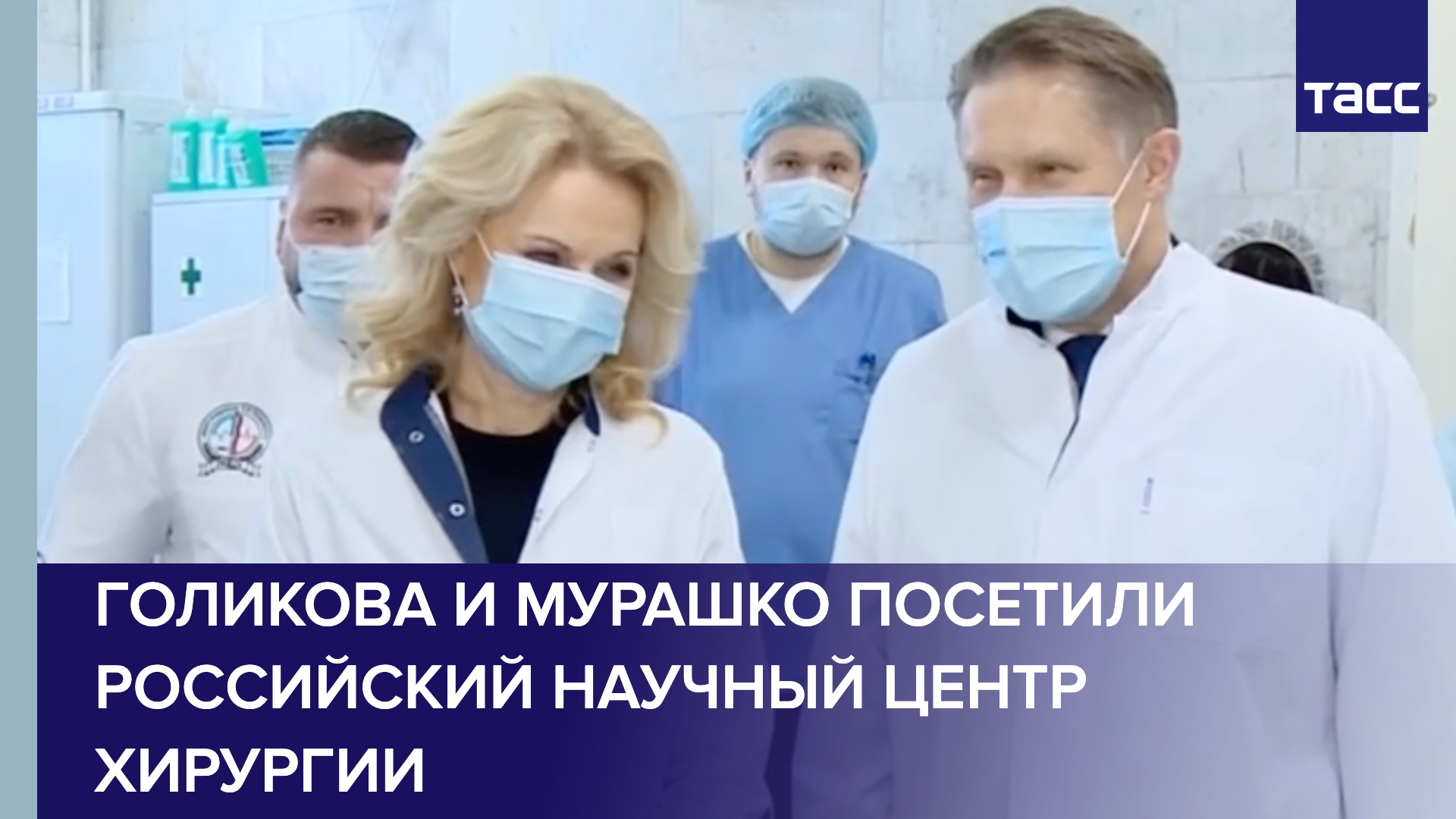 Голикова и Мурашко посетили Российский научный центр хирургии