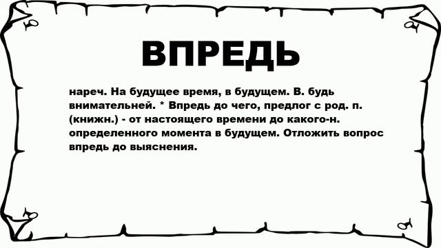 ВПРЕДЬ - что это такое? значение и описание