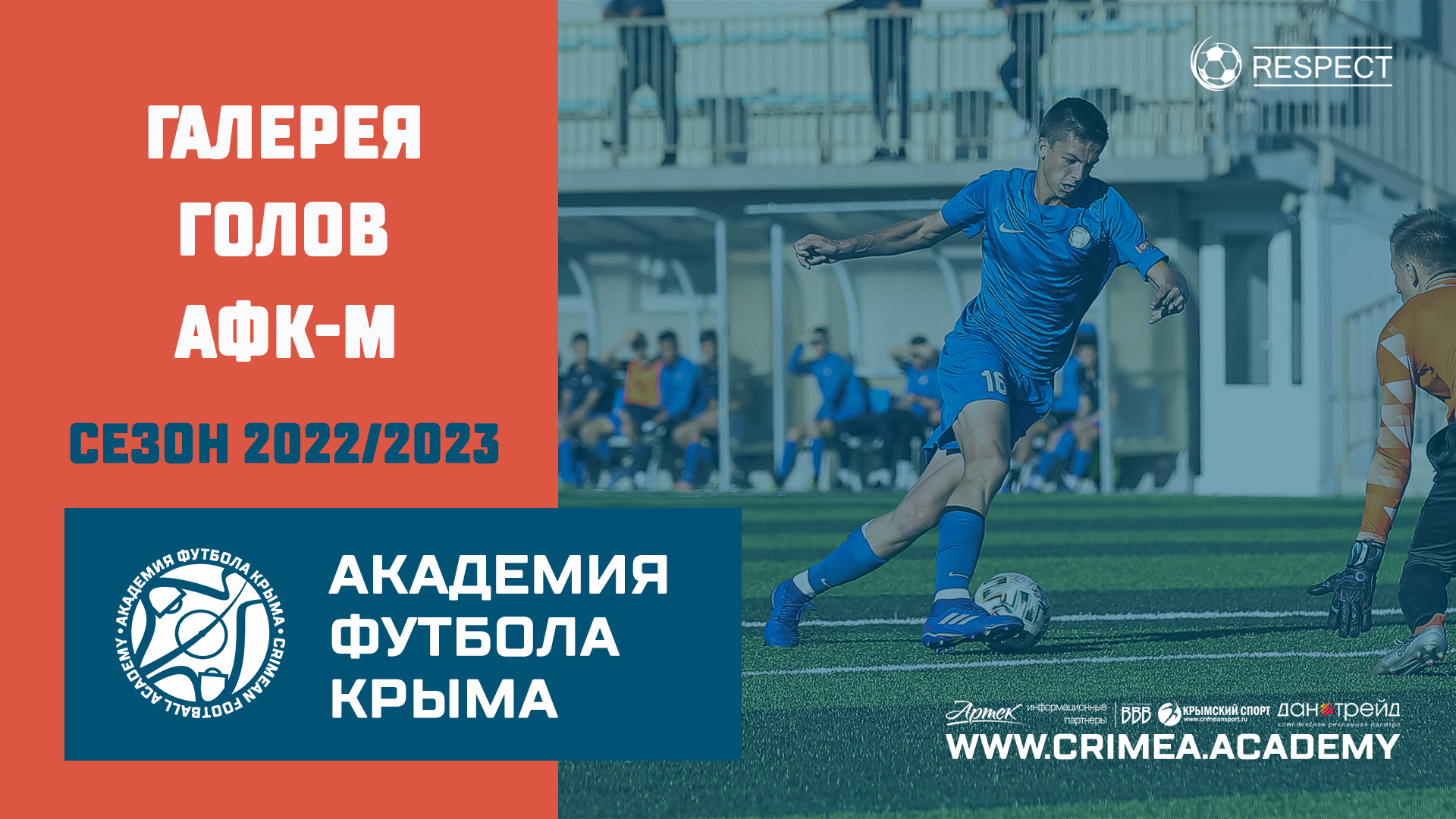 Галерея голов АФК-М в первой половине сезона 2022/2023