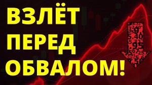 Рост перед обвалом! Экономика России. Прогноз доллара. Санкции. Инвестиции в акции.