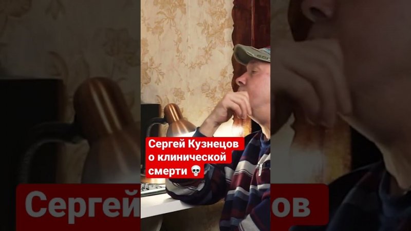 Сергей Кузнецов о клинической смерти #юрийшатунов  #сергейкузнецов #интервью