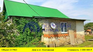 Купить дом в ст. Полтавская | Переезд в Краснодарский край
