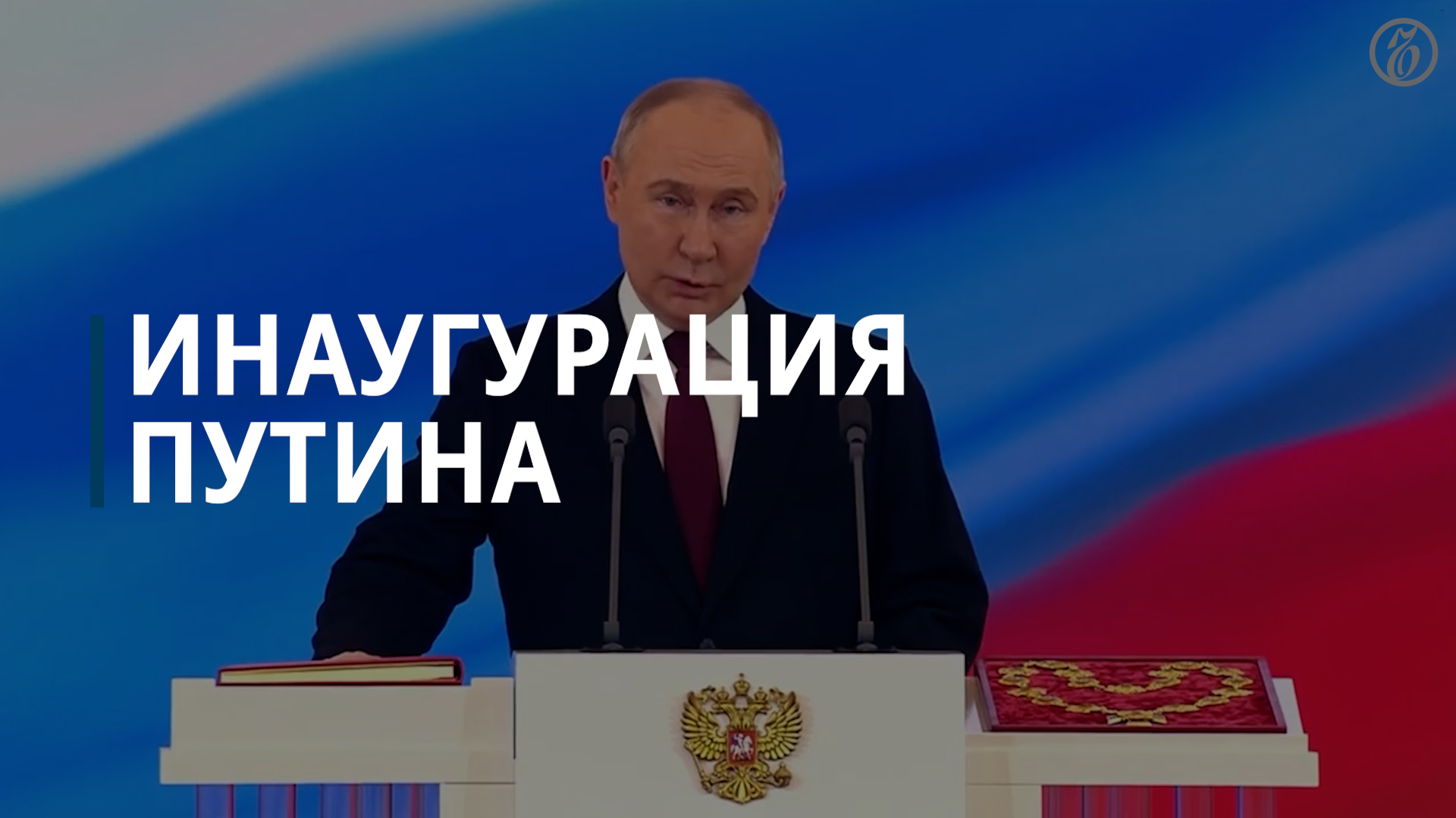 Владимир Путин в пятый раз вступил в должность президента России — Коммерсантъ