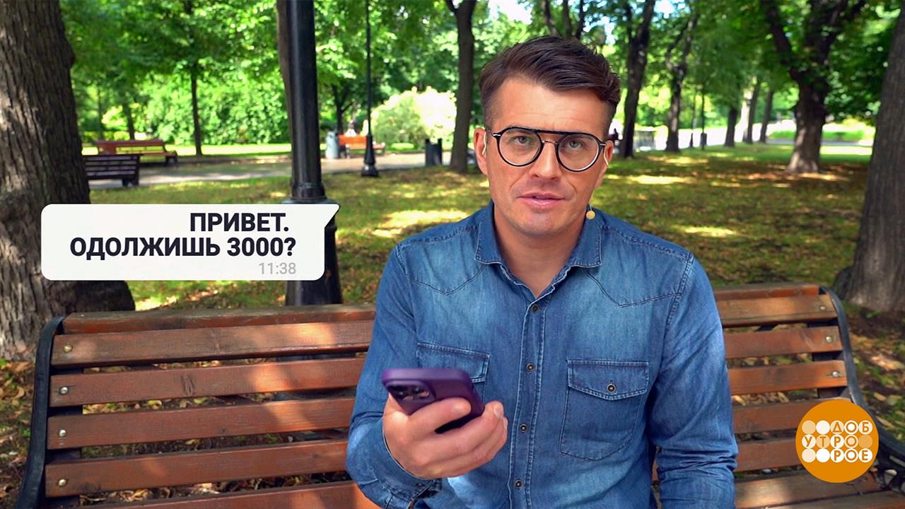 Голосовое сообщение от мошенника. Доброе утро. Фрагмент выпуска от 21.08.2023