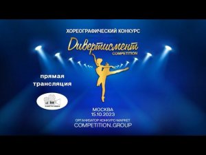 VIII Международный конкурс хореографического искусства «Дивертисмент Competition» 15 октября 2023 г.