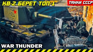 КВ-2 СЛОНОБОЙ БЕРЕТ ТОП1 И СЖИГАЕТ 7 ТАНКОВ WAR THUNDER 2023