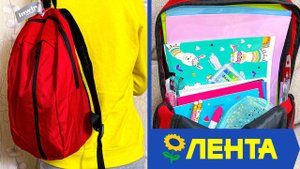ЛЕНТА - САМАЯ ДЕШЕВАЯ ЗАКУПКА К ШКОЛЕ