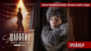 Шаляпин ?   Официальный трейлер ? Okko