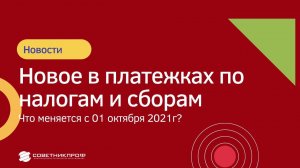 Новое в платежках по налогам и сборам. Что меняется с 01 октября 2021г?