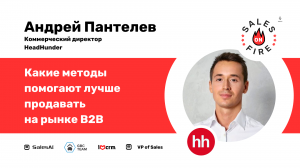 Какие методы помогают лучше продавать на рынке B2B / Андрей Пантелеев