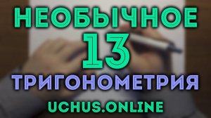 Необычная тригонометрия (13 задание ЕГЭ)