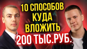 10 способов, как вложить 200 тыс.руб.