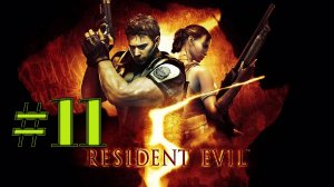 ЧЕТВЁРТЫЙ БОСС ► Resident Evil 5 #11