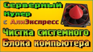 Серверный кулер, чистка системного блока компьютера