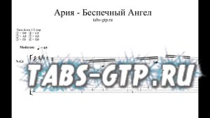 Ария - Беспечный ангел - ноты для гитары табы аранжировка