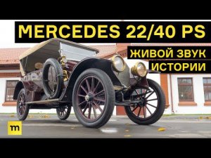 Живой звук: как работает мотор Мерседеса 1910 года