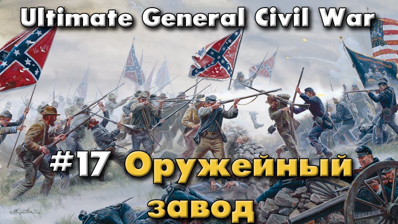 Оружейный завод / Ultimate General: Civil War - прохождение на Легенде