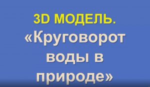 Круговорот воды в природе 3D.mp4