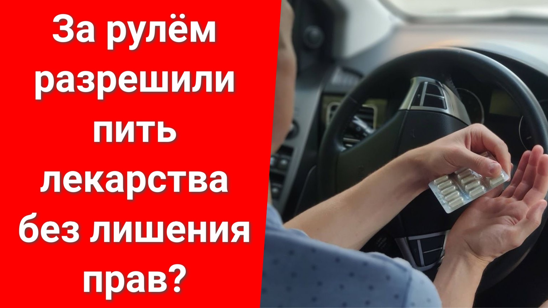 За рулем разрешили пить лекарства без лишения прав? I Нас ждет новая редакция КоАП РФ