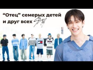 БанЧан -лидер Stray Kids. От сына иммигрантов до мировой звезды