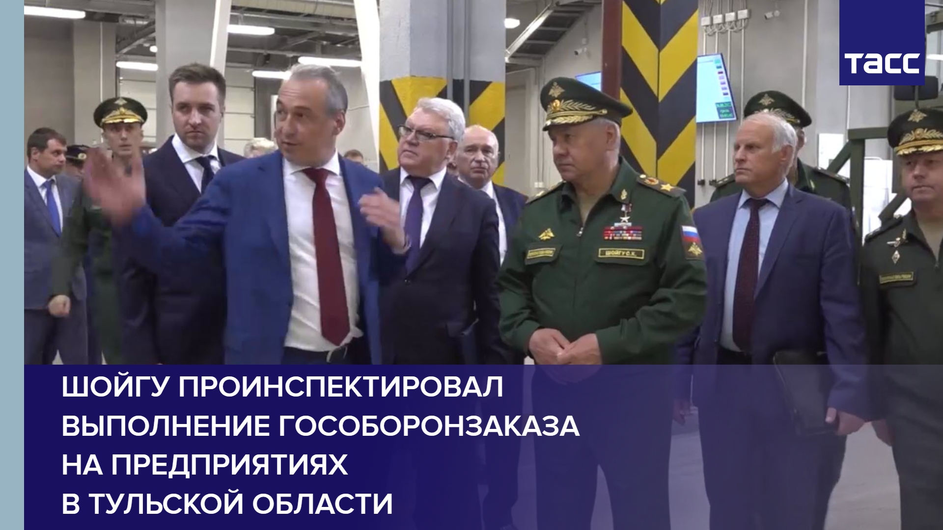 Шойгу проинспектировал выполнение гособоронзаказа на предприятиях в Тульской области
