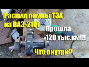 Вскрытие помпы "ТЗА" на ВАЗ-2107 после 120 тыс.км пробега. Что внутри?