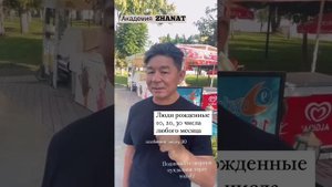 Люди рождённые 10, 20, 30 числа каждого месяца. Жанат Кожамжаров. Наука Сюцай