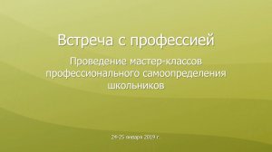 24-25.01.2019 Профориентационные мастер-классы