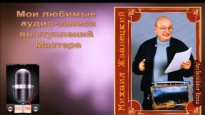 Михаил Жванецкий. Мои любимые аудиозаписи. Часть 1