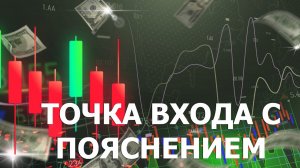 ТОЧКА ВХОДА С ПОЯСНЕНИЕМ/Торговая стратегия Форекс