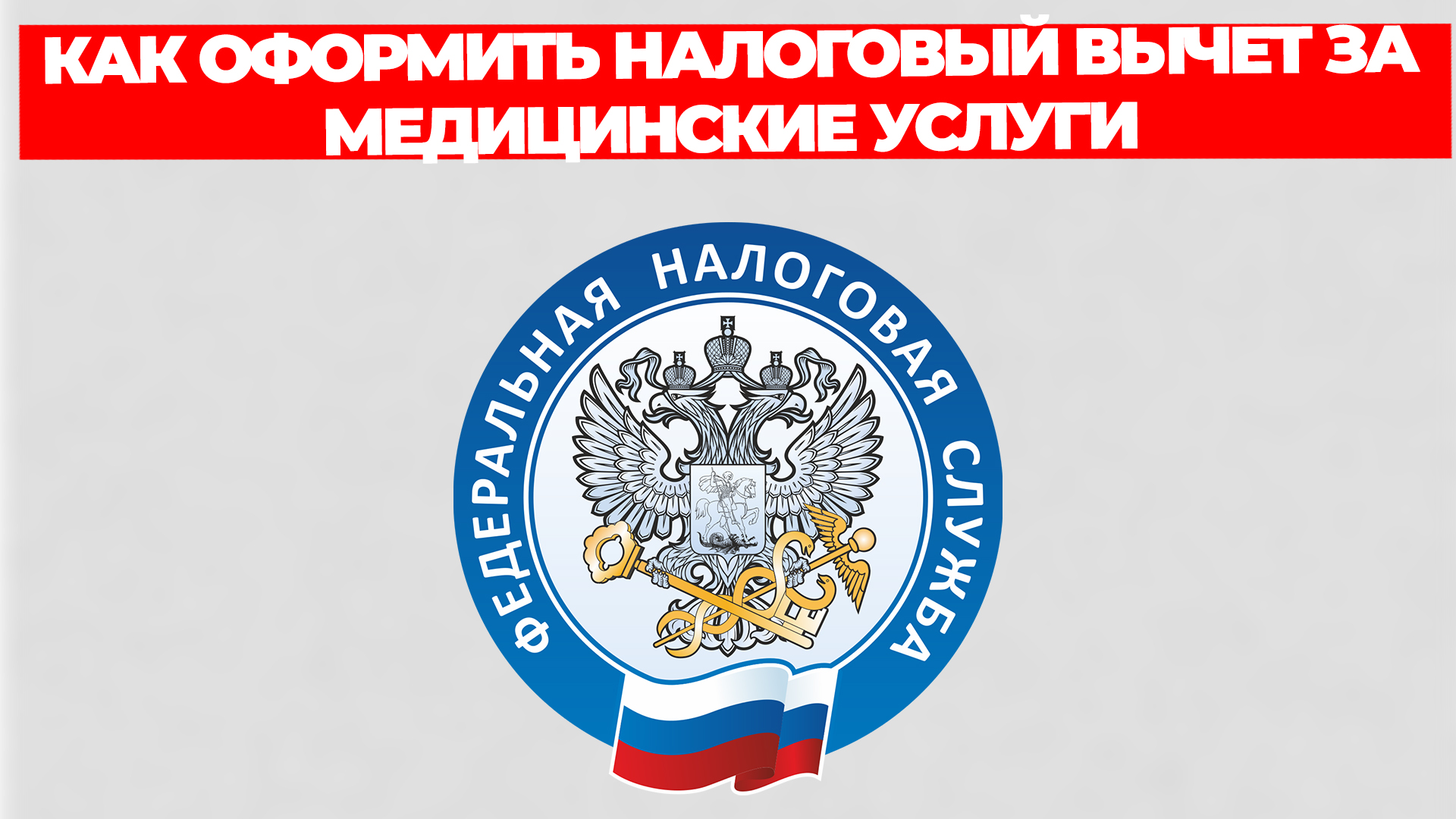 КАК ОФОРМИТЬ НАЛОГОВЫЙ ВЫЧЕТ ЗА МЕДИЦИНСКИЕ УСЛУГИ ПОШАГОВАЯ ИНСТРУКЦИЯ