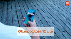 Обзор Xiaomi 12 Lite