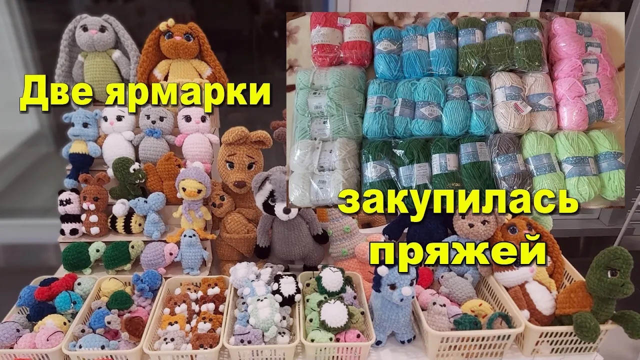 Две ярмарки подряд! Отсидела себе все))) Закупилась пряжей! Чуть-чуть)))