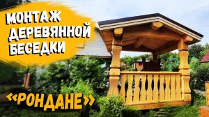 Монтаж деревянной беседки «Рондане» / Рубленые дома