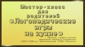 Мастер класс для родителей «Логопедические игры на кухне»