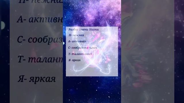 Разбор имени Настя. Какое следующее???