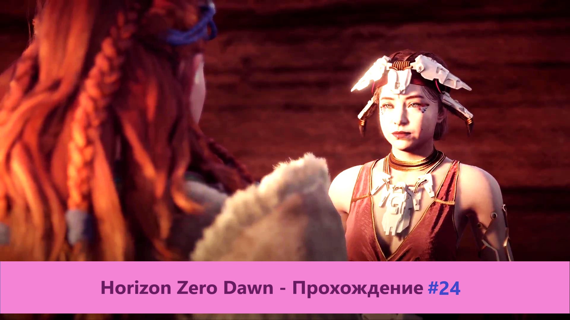 Horizon Zero Dawn - Прохождение #24