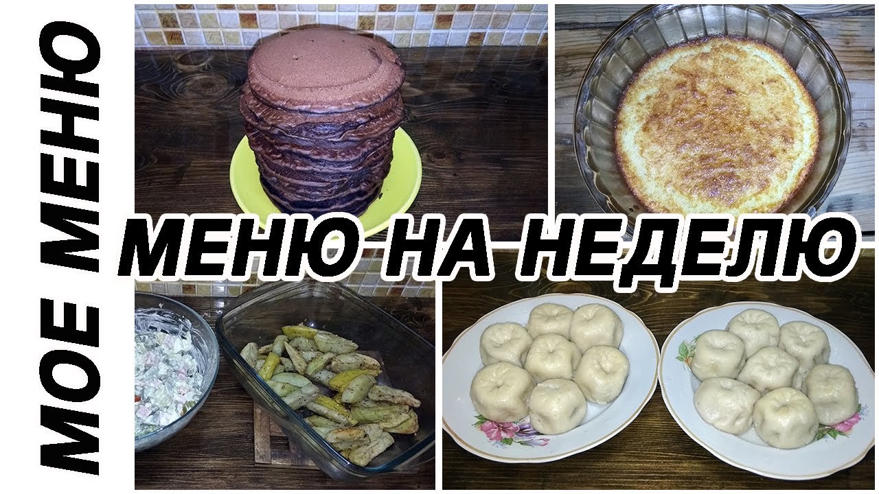 Мое меню на неделю. Неделя 3.