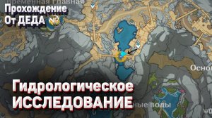 ГИДРОЛОГИЧЕСКОЕ ИССЛЕДОВАНИЕ РАЗЛОМА для достижения Геншин импакт прохождение задания