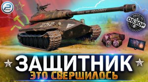 ОБЗОР ОБЪЕКТ 252У ЗАЩИТНИК WOT ✮ ЭТО СВЕРШИЛОСЬ! ✮ WORLD OF TANKS