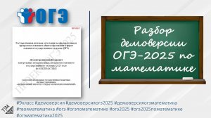 Разбор демоверсии ОГЭ-2025 по математике. 9 класс.