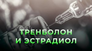 Тренболон и эстрадиол