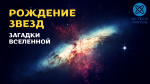 Рождение звезд. Загадки вселенной