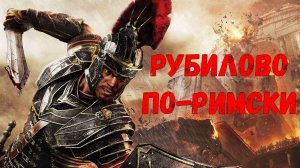 РУБИЛОВО ПО-РИМСКИ: Обзор и Сюжет Ryse: Son of Rome