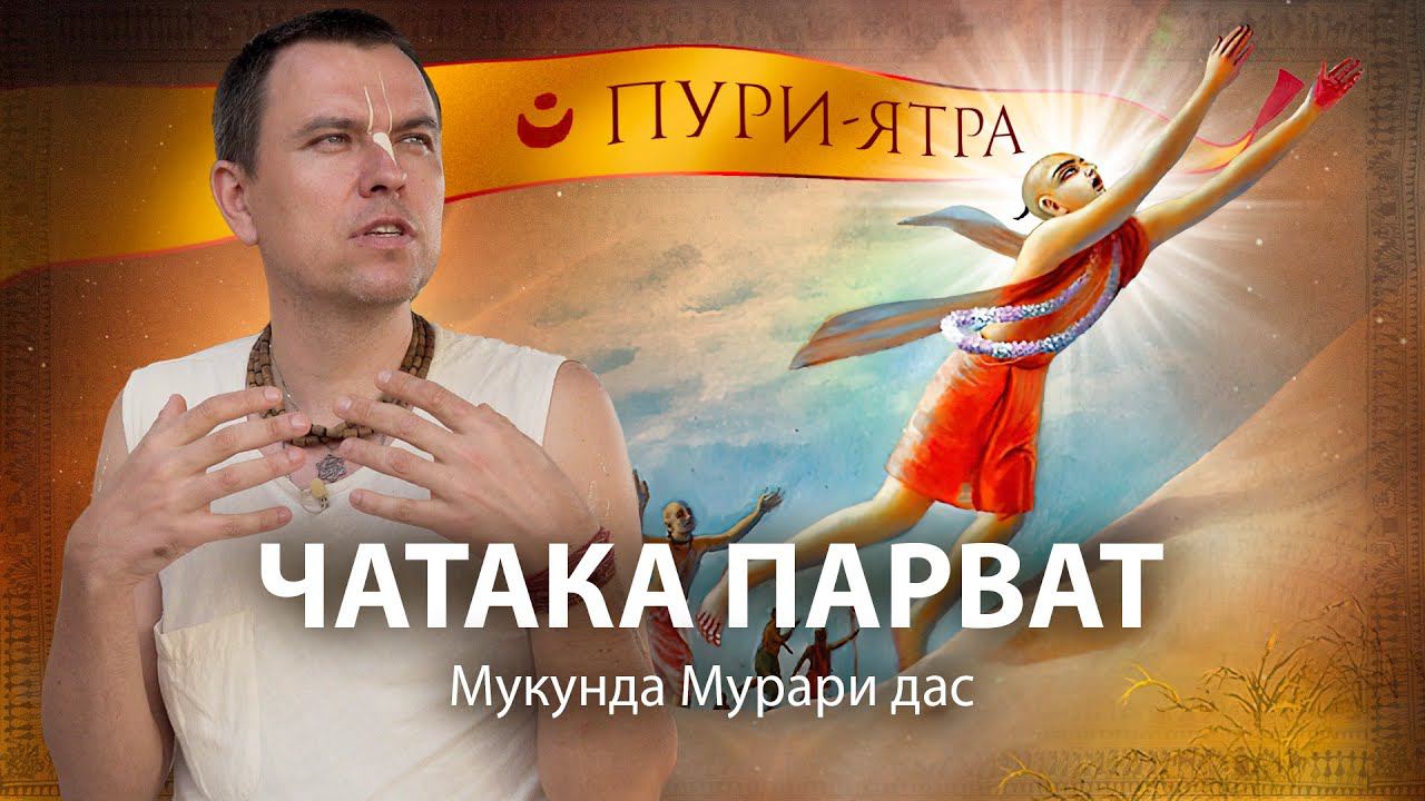 Чатака Парват – Говардхан в Пури, место экстатического состояния Чайтаньи Махапрабху. Гамбхира-лила.