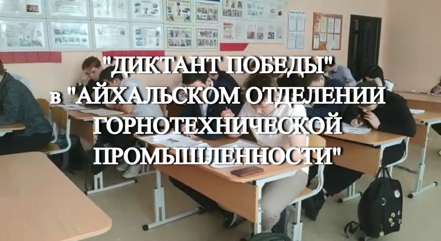 «Айхальское отделение горнотехнической промышленности»: Всероссийская акция «Диктант Победы».