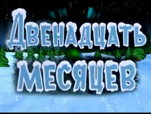 Новогодняя сказка "Двенадцать месяцев"
