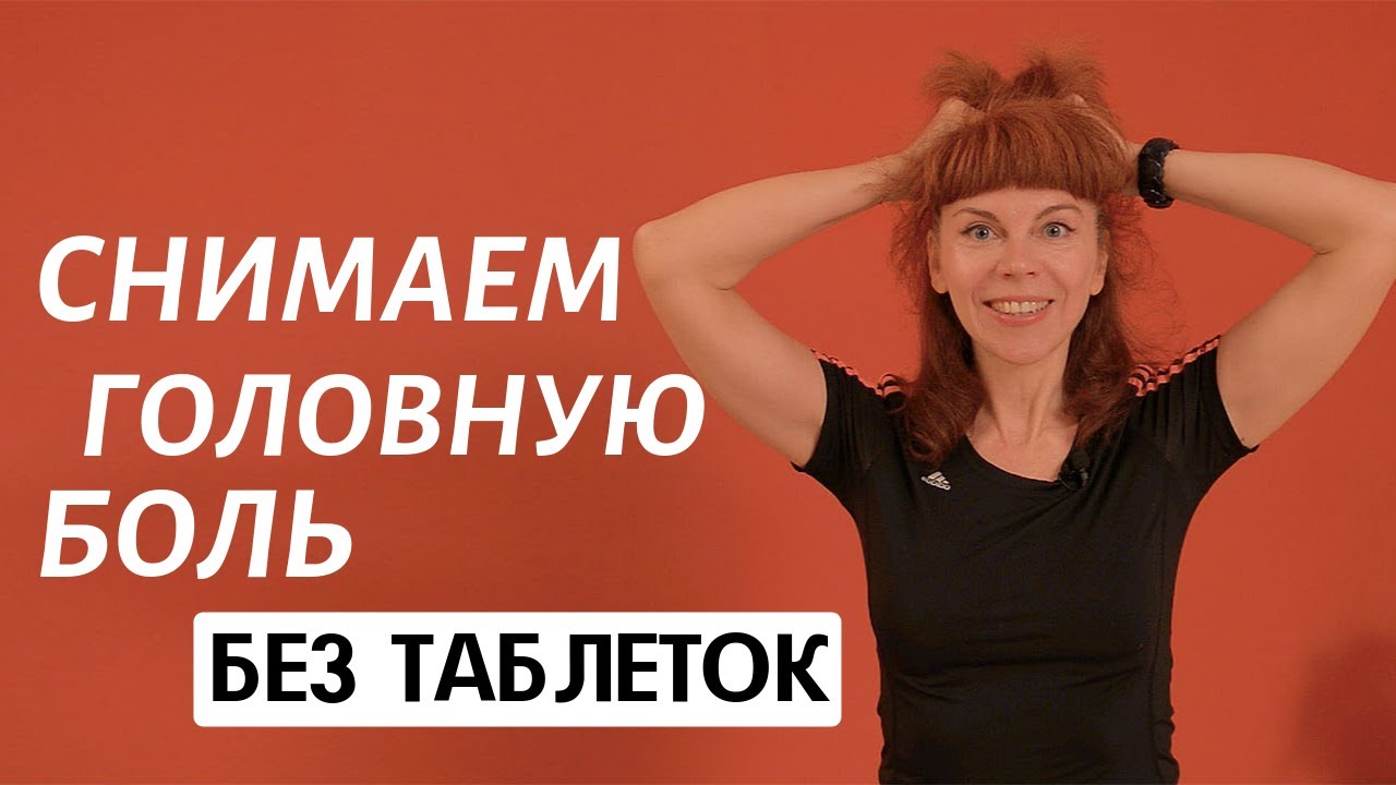 Упражнения от головной боли | Массаж головы от Екатерины Федоровой