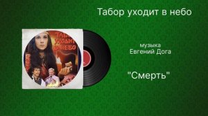 Табор уходит в небо «Смотреть» музыка Евгений Дога