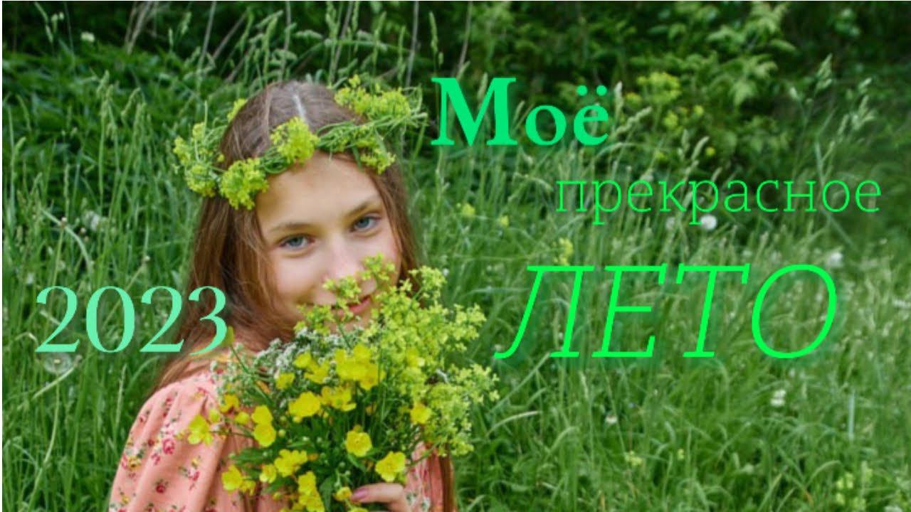 МОЁ прекрасное ЛЕТО 2023 смотреть онлайн